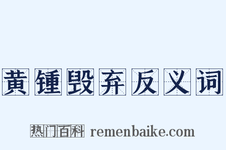 黄锺毁弃反义词是什么意思的图片